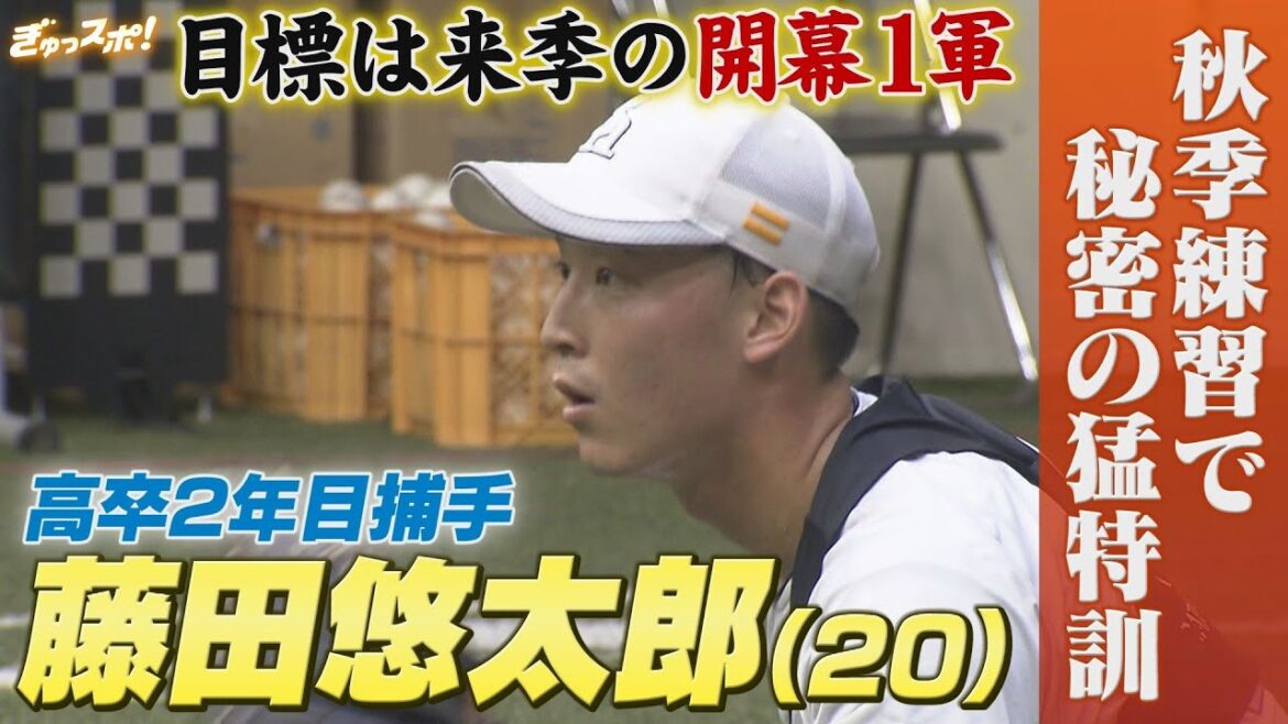 高卒2年目で1軍デビューの捕手 藤田悠太郎が秋季練習で秘密の猛特訓【ぎゅっスポ!ホークスこぼれ話】 高卒2年目で1軍デビューの捕手 藤田悠太郎が秋季練習で秘密の猛特訓【ぎゅっスポ!ホークスこぼれ話】
