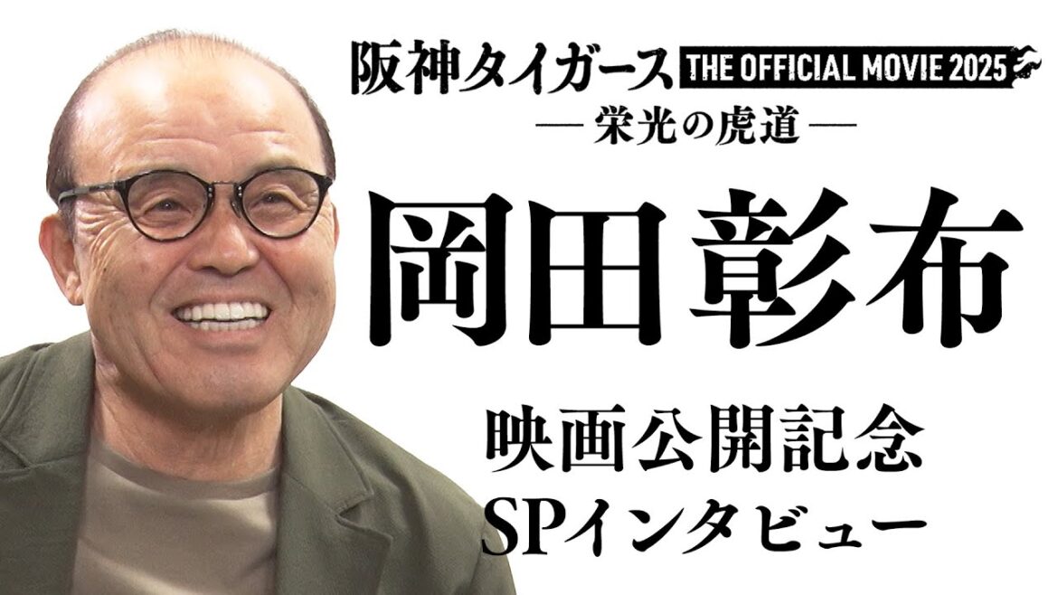 【11月14日全国公開】阪神タイガース THE OFFICIAL MOVIE 2025 －栄光の虎道－公開記念！岡田彰布 SPインタビュー タイガース密着！応援番組「虎バン」ABCテレビ公式チャンネル