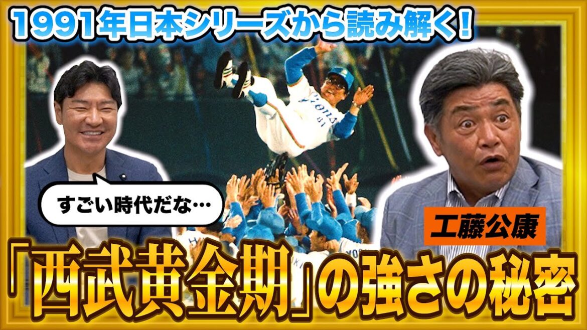 【衝撃】”西武黄金期”を工藤公康が徹底解説! 【衝撃】”西武黄金期”を工藤公康が徹底解説!
