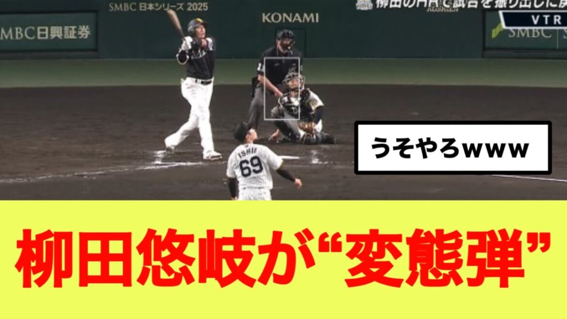 ソフトバンク柳田悠岐が“変態弾”　阪神 石井大智逝く