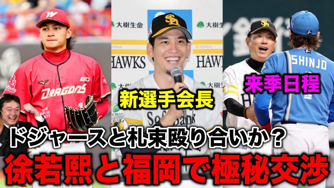【ホークスニュース】①ドジャースと争奪戦か!? 徐若熙と福岡で極秘交渉 ②栗原が新選手会長に就任 ③来季日程で地方開催消滅の衝撃