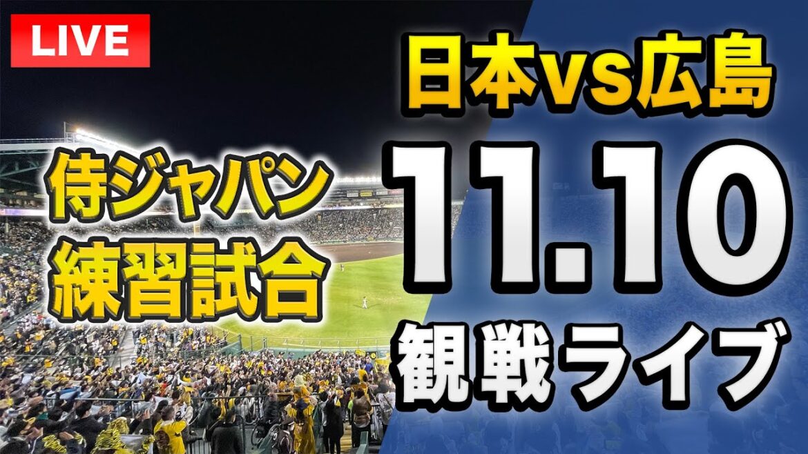 【阪神 森下&坂本スタメン🇯🇵】11/10 侍ジャパン日本代表 対 広島東洋カープの練習試合を一緒に観戦するライブ。【プロ野球】 【阪神 森下&坂本スタメン🇯🇵】11/10 侍ジャパン日本代表 対 広島東洋カープの練習試合を一緒に観戦するライブ。【プロ野球】
