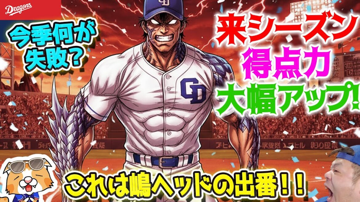 【ドラゴンズ】来季得点力大幅アップへ！采配の反省も重要だ！しけたマッチのような采配に火を付けろ！【ライブ】