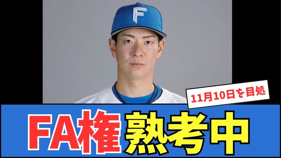 【日ハム】松本剛、FA権熟考中