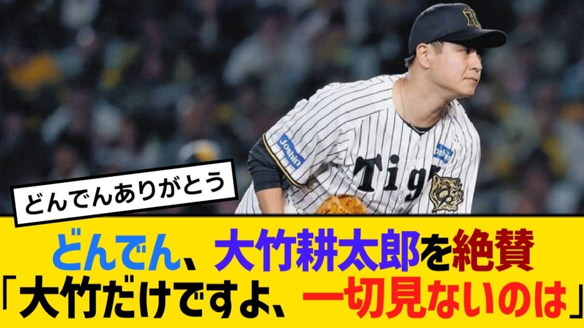 どんでん、大竹耕太郎を絶賛「大竹だけですよ、一切見ないのは」【野球】【反応】【考察】 どんでん、大竹耕太郎を絶賛「大竹だけですよ、一切見ないのは」【野球】【反応】【考察】
