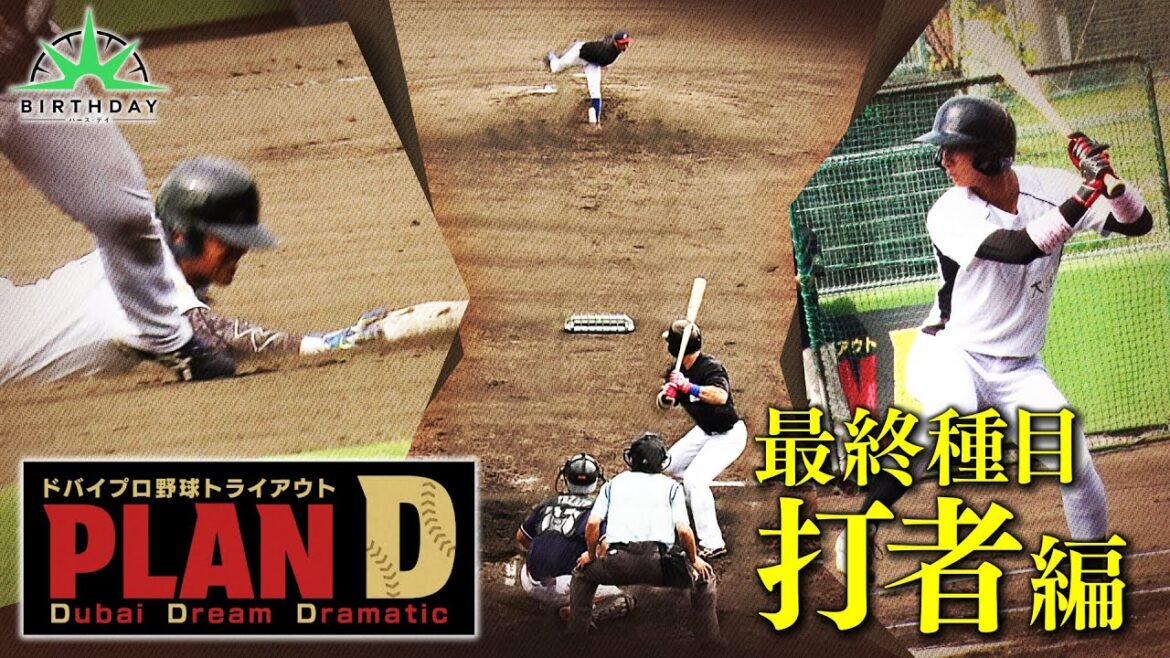 【完全版】ドバイプロ野球トライアウト「PLAN D」合宿ステージ・第3弾【TBS】