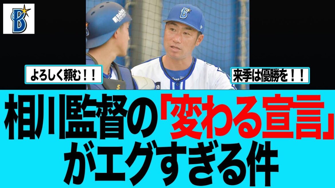 【DeNA】相川新監督の「変わる宣言」がエグすぎる件　ベイスターズファンの反応集