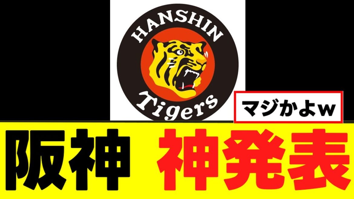 【阪神】来季に向けてガチのマジで神発表ｗｗｗ