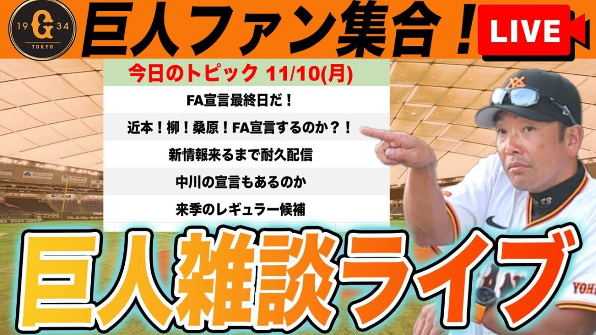 【巨人ファン集合】中川・近本・柳・桑原らFA宣言はどうなる？！期限最終日前夜の新情報待機など雑談　読売ジャイアンツ