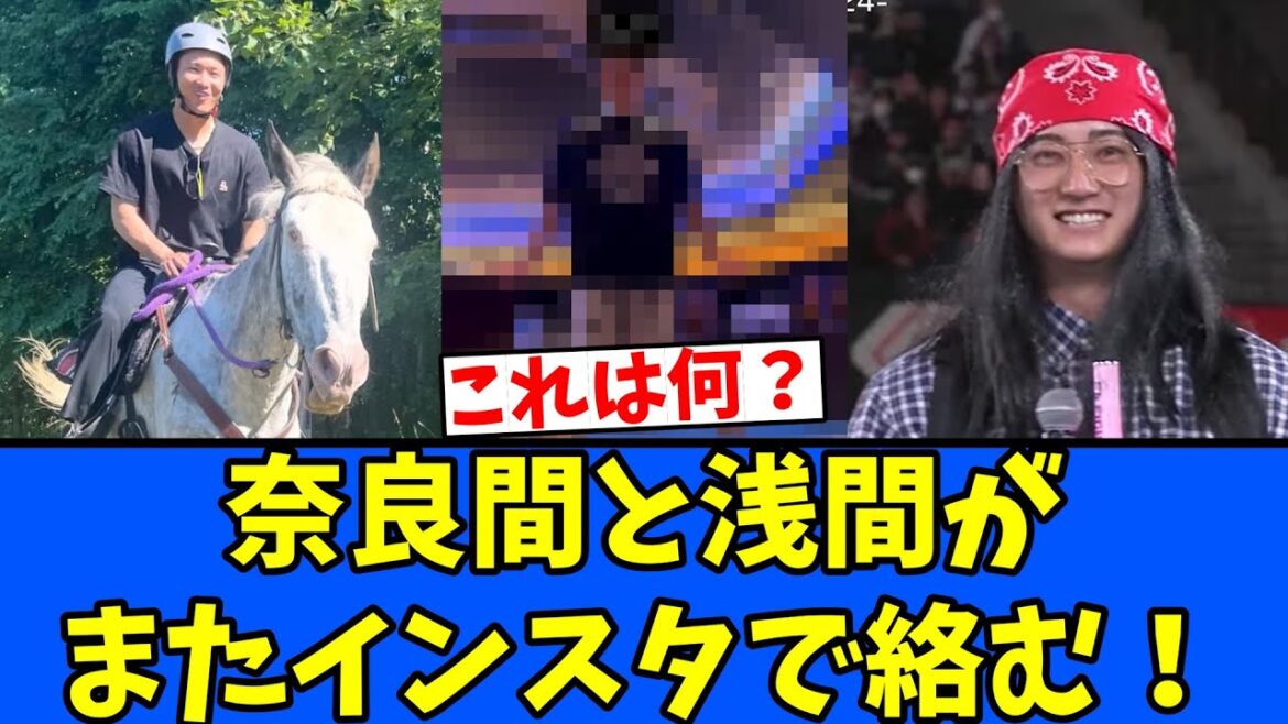 【ん】奈良間と浅間が またインスタで絡む! 【ん】奈良間と浅間が またインスタで絡む!