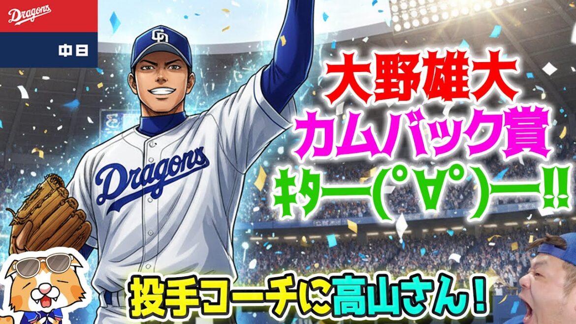 【ドラゴンズ】大野カムバック賞！高山投手コーチ就任！ドラの明日が輝きだした！【ライブ】