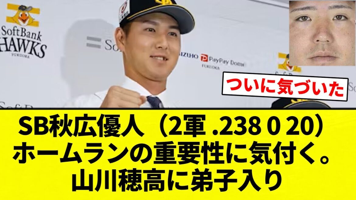 【ガッシリ弟子入り】SB秋広優人(2軍 .238 0 20)ホームランの重要性に気付く。山川穂高に弟子入り【プロ野球反応集】【2chスレ】【なんG】 【ガッシリ弟子入り】SB秋広優人(2軍 .238 0 20)ホームランの重要性に気付く。山川穂高に弟子入り【プロ野球反応集】【2chスレ】【なんG】