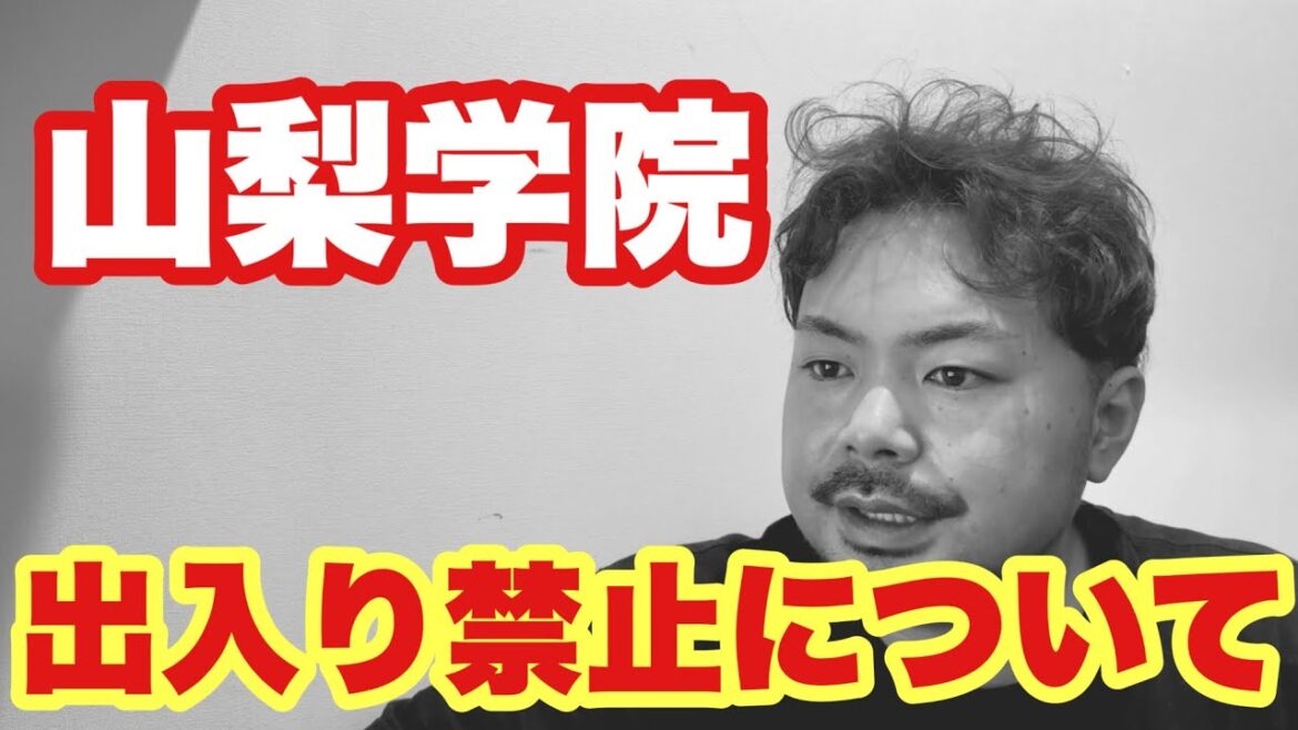 【高校野球】山梨学院出入り禁止について