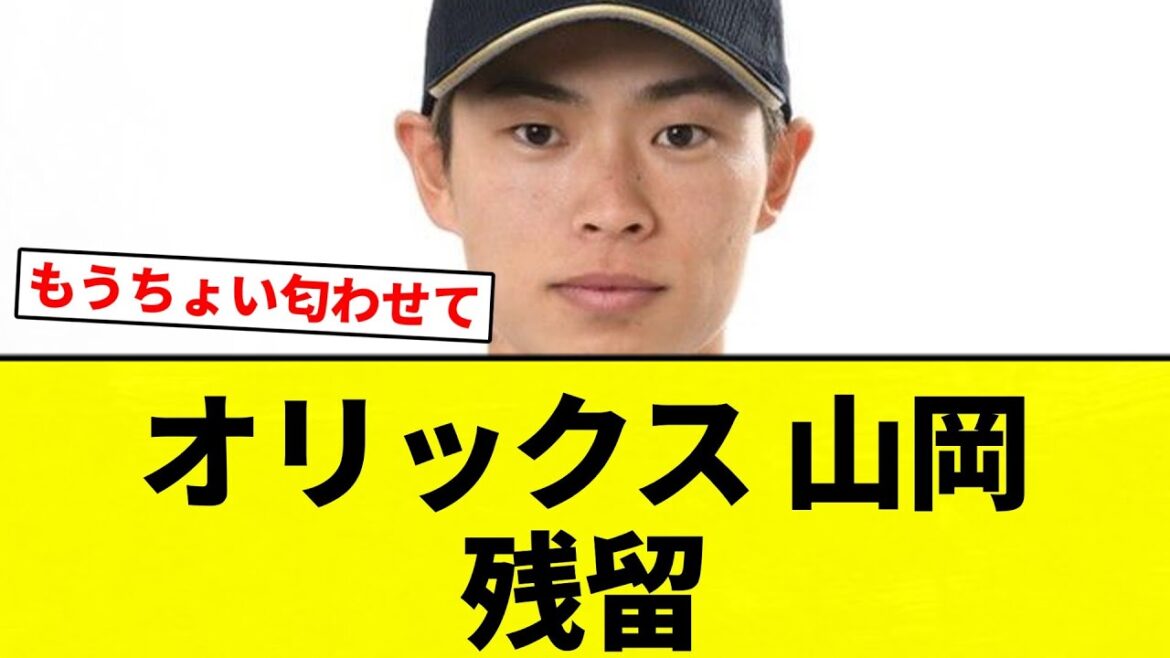 【残留】オリックス 山岡残留【プロ野球反応集】【2chスレ】【なんG】