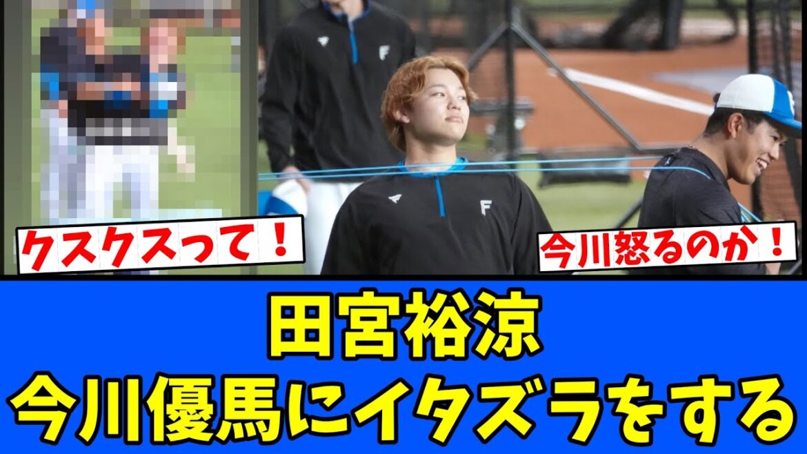 【クスクス】田宮裕涼 今川優馬にイタズラをする! 【クスクス】田宮裕涼 今川優馬にイタズラをする!