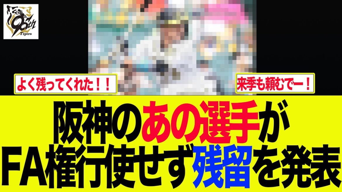 【阪神】阪神の「あの選手」がFA権行使せず残留を発表　阪神ファンの反応集