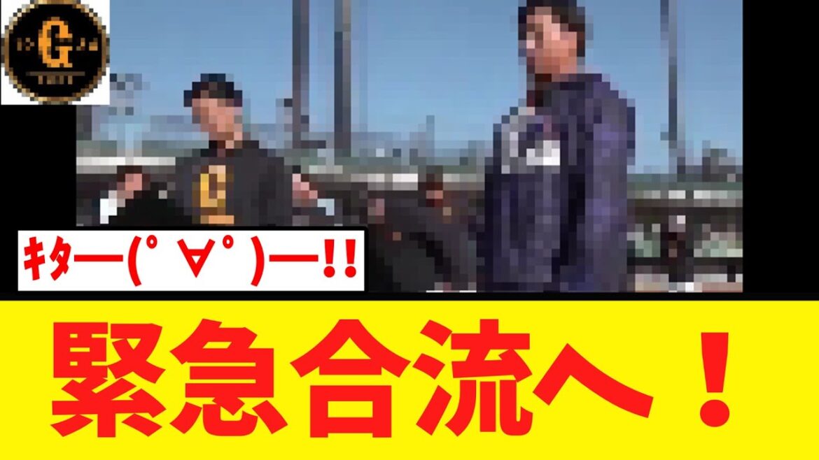 【異例の参加】巨人 緊急合流へ！