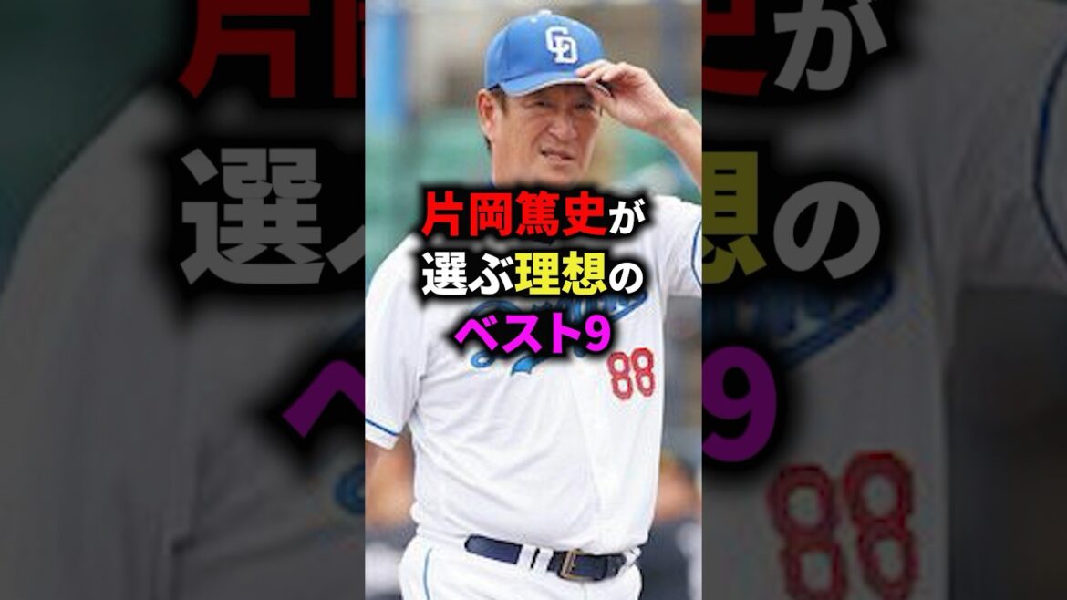 片岡篤史が選ぶ理想のベスト9 #野球