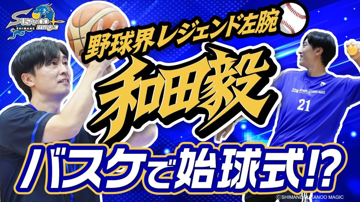 【鷹襲来】和田毅が出雲に凱旋！まさかのバスケで始球式？？ #島根スサノオマジック