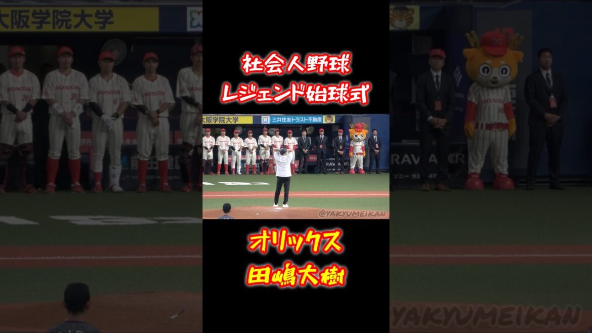 現役プロが投げる凄い始球式！！田嶋大樹