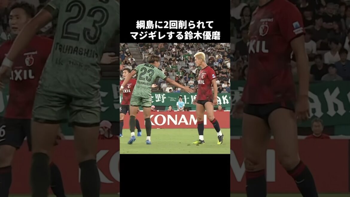 2回削ってきてた綱島悠斗にキレる鈴木優磨 #shorts #鹿島アントラーズ #jリーグ #サッカー