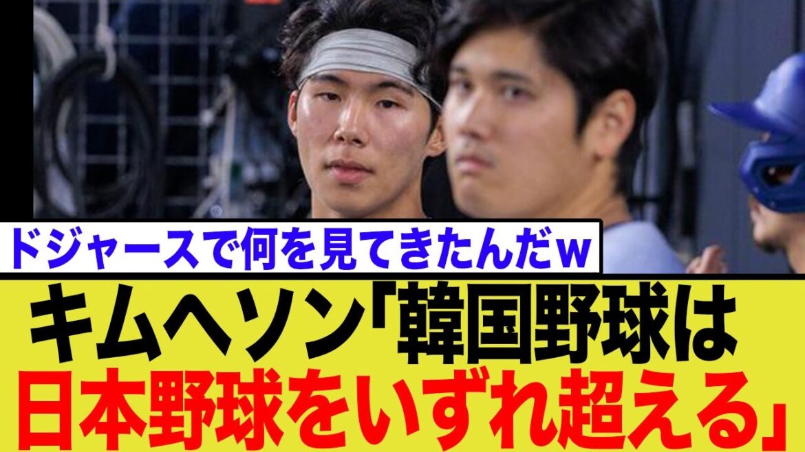 ドジャース・キムヘソンの「韓国野球は日本より強くなる」発言にネット騒然へwwww