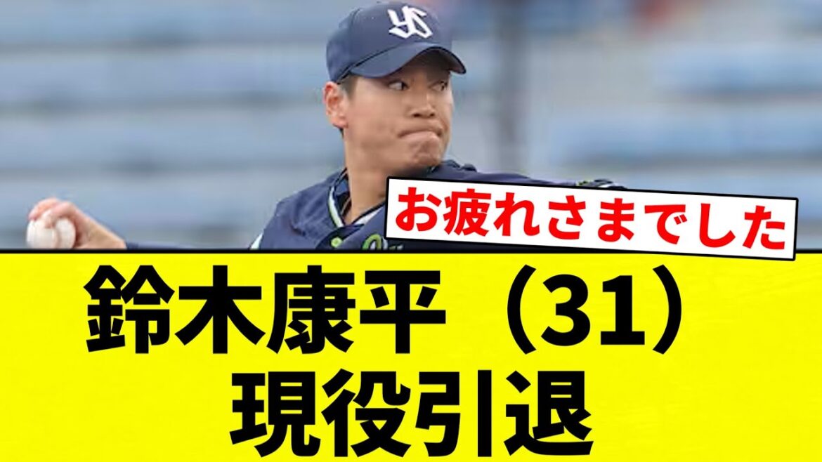 【お疲れさまでした】鈴木康平(31) 現役引退【プロ野球反応集】【2chスレ】【なんG】 【お疲れさまでした】鈴木康平(31) 現役引退【プロ野球反応集】【2chスレ】【なんG】