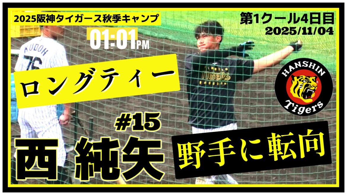 【≪2025阪神タイガース秋季キャンプ(第1クール4日目)/ロングティー≫がんばれ西純！今シーズンオフから野手に転向！元ドラ1右腕！】2025/11/04阪神タイガース・西 純矢(創志学園)