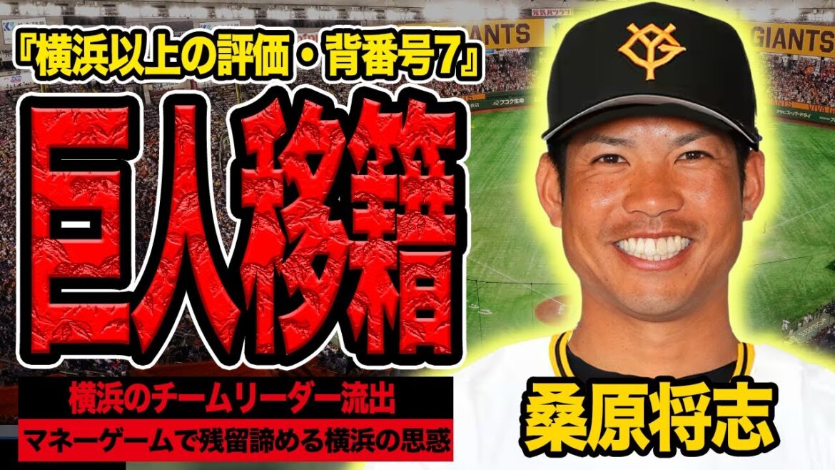 桑原将志がFA権行使で読売ジャイアンツに移籍が決定的…横浜愛を捨ててでも巨人に移籍したい衝撃の真相に言葉を失う【プロ野球】