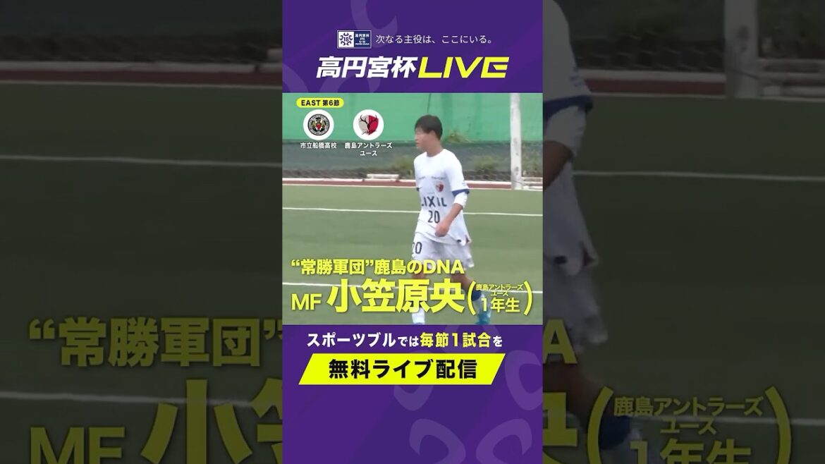 鹿島のレジェンド小笠原満男氏の長男 小笠原 央(鹿島アントラーズユース)が両足から繰り出す高精度なキックを披露！⚽️ #soccer #高円宮杯 #小笠原央