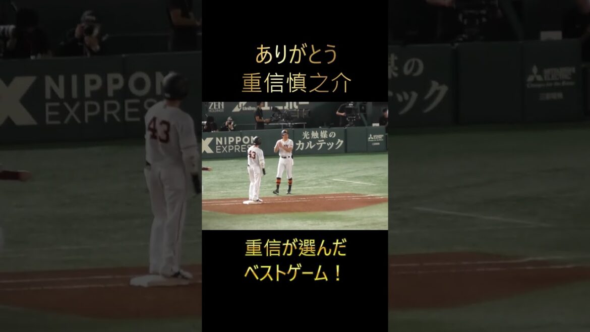 【引退・ありがとう】重信慎之介本人が選んだベストゲーム！坂本勇人サヨナラホームラン#shorts