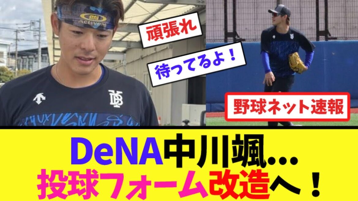 DeNA中川颯...投球フォーム改造へ！【ネット反応集】
