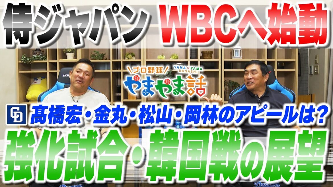 山本昌＆山﨑武司 プロ野球 やまやま話「侍ジャパン韓国戦の展望」