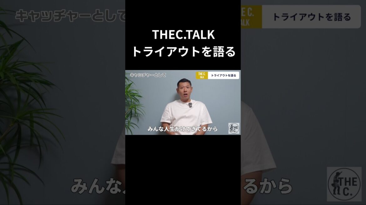 元ヤクルト・西田が語るトライアウトの裏側 #西田明央 #トライアウト #プロ野球