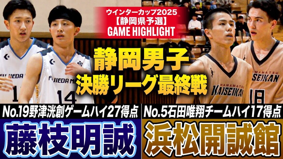 【高校バスケ】藤枝明誠vs浜松開誠館 決勝リーグ最終戦！藤枝No.19野津洸創ゲームハイ27得点、浜松開誠館No.5石田唯翔チームハイ17得点[ウインターカップ2025静岡予選・男子決勝リーグ最終戦]