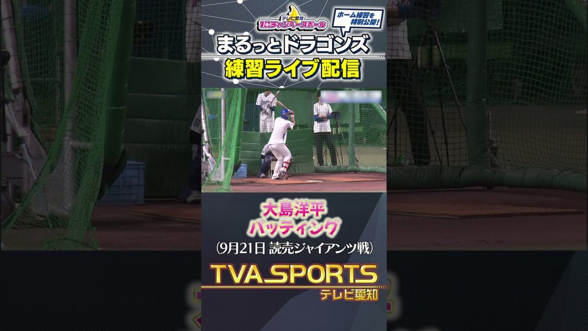 【#大島洋平 バッティング】 まるっとドラゴンズ練習ライブ配信切り抜き #ドラゴンズ #プロ野球ニュース #中日ドラゴンズ #shorts