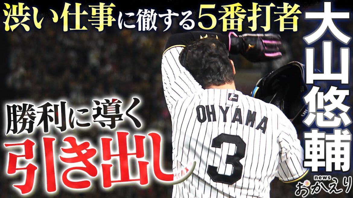 【特集_大山悠輔】リーグ優勝に導いた5番打者が追い求めるものとは…阪神タイガース応援番組「虎バン」ABCテレビ公式チャンネル 【特集_大山悠輔】リーグ優勝に導いた5番打者が追い求めるものとは…阪神タイガース応援番組「虎バン」ABCテレビ公式チャンネル