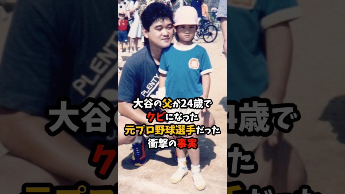 大谷の父が24歳でクビになった元プロ野球選手だった衝撃の事実 #大谷翔平 #プロ野球 #shorts