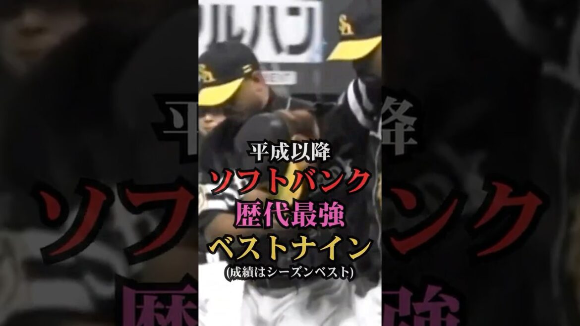 平成以降ソフトバンク歴代最強ベストナイン　#プロ野球 #野球 #ランキング #福岡ソフトバンクホークス #打線組んでみた #ベストナイン