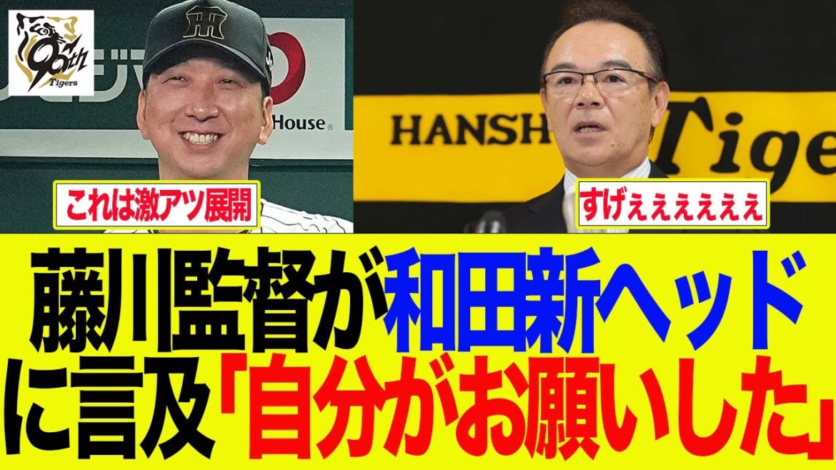 【阪神】藤川監督が和田新ヘッドに言及「自分がお願いした」　阪神ファンの反応集
