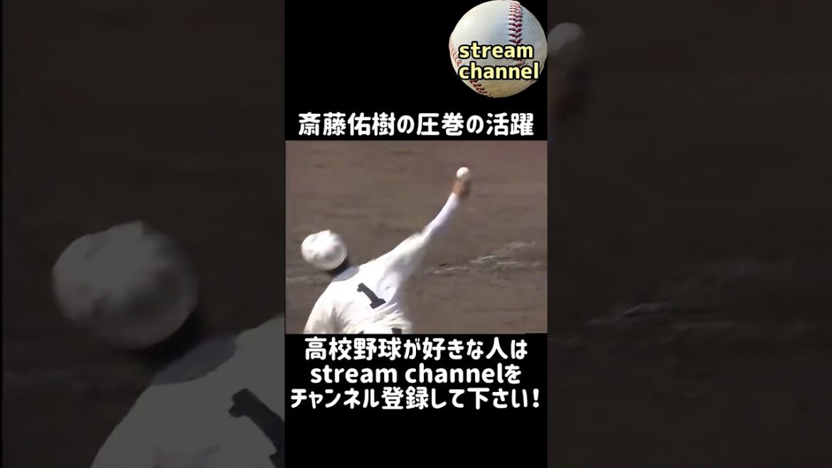 【早稲田実】斎藤佑樹投手の圧巻の投球【高校野球】 【早稲田実】斎藤佑樹投手の圧巻の投球【高校野球】