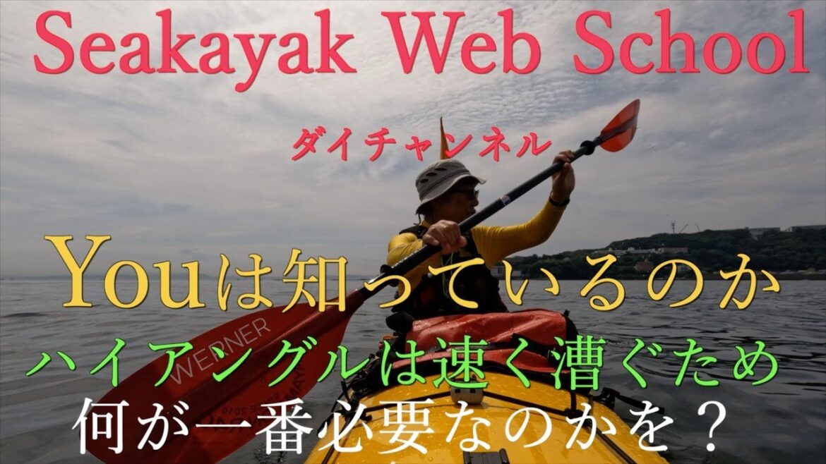レース等で速く漕ぎますか？ハイアングルで漕ぎますか？何が必要なのか、真面目考えています。