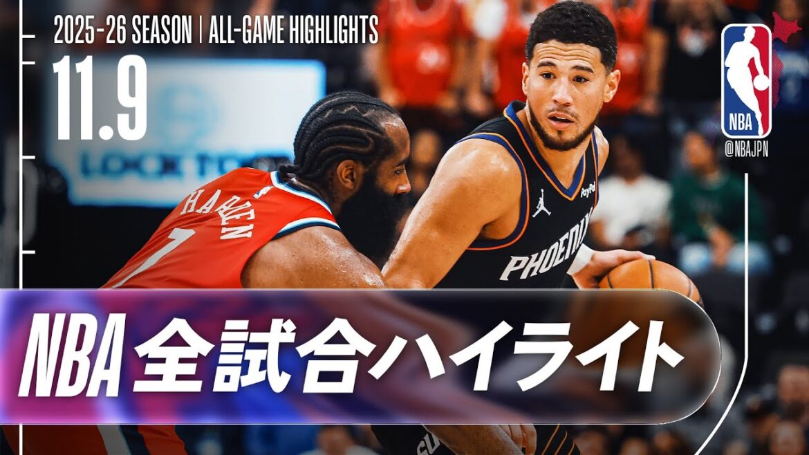【NBA全試合ハイライト】2025.11.9 レギュラーシーズン