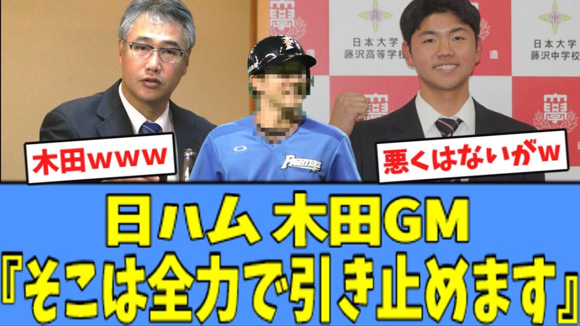 【草】日ハム 木田GM、"ドラ4 半田の憧れの選手"を聞き全力で引き止めるｗｗｗ