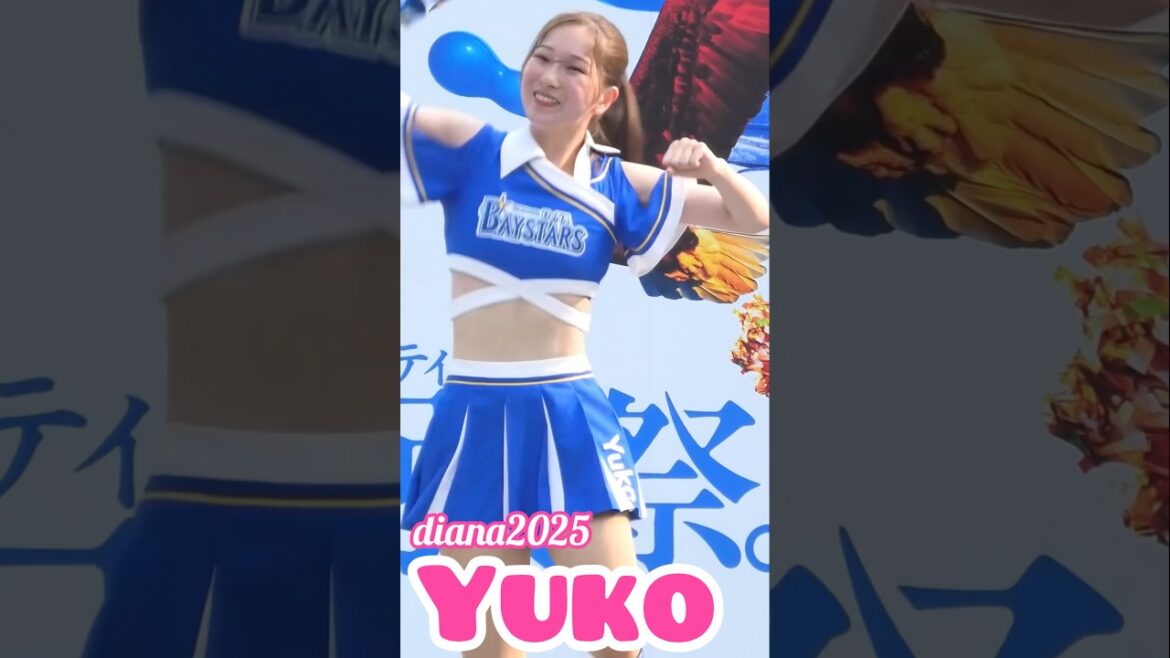 #diana Yuko 2025 パフォーマンス #cheerleader #横浜denaベイスターズ #かわいい
