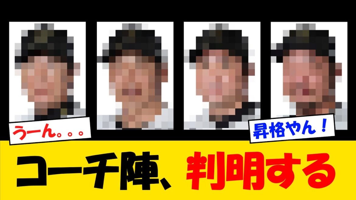 【2026年】阪神コーチ陣容、ついに判明する・・・【野球情報】【2ch 5ch】【なんJ なんG反応】【野球スレ】