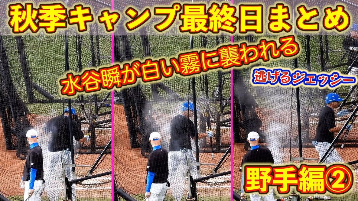 【20251109】野手編②秋季キャンプ最終日（守備・打撃練習がメイン）