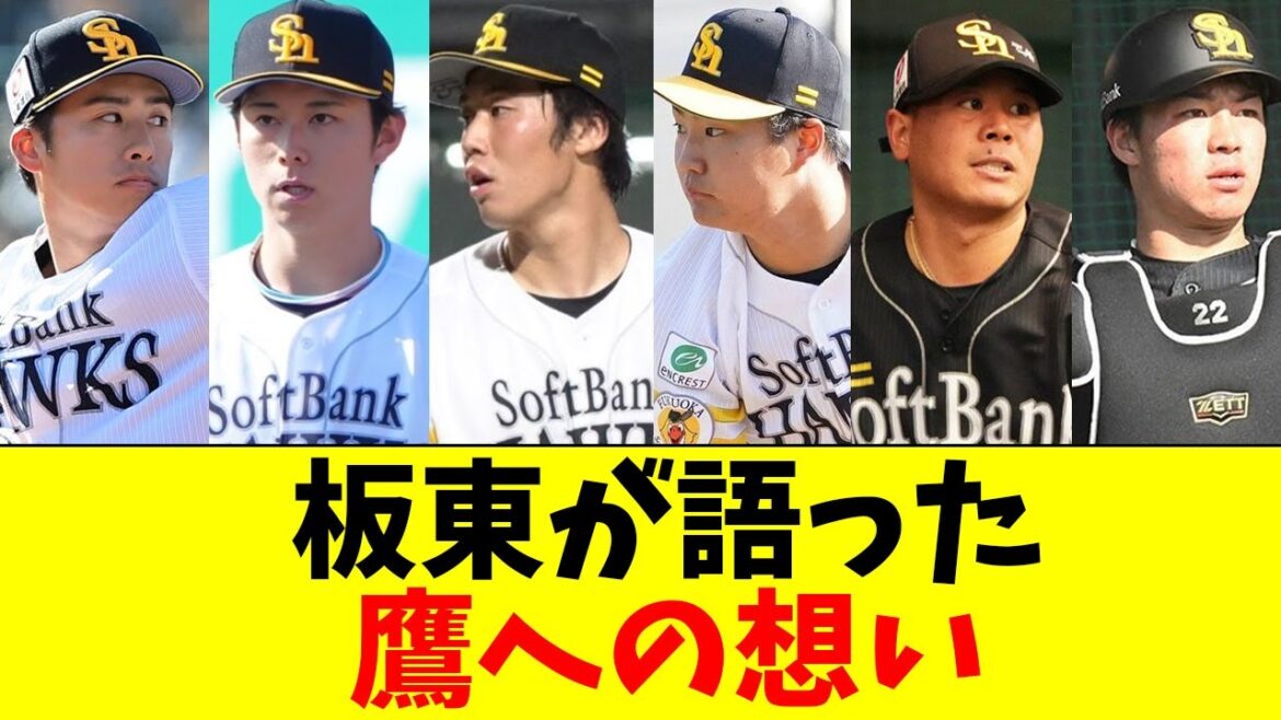 【戦力外】ホークス板東、想いを語る!!【なんJ反応】【プロ野球反応集】