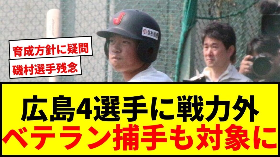 【速報】広島が4選手と契約結ばず!プロ15年目捕手、花咲徳栄出身遊撃手らに戦力外通告 【速報】広島が4選手と契約結ばず!プロ15年目捕手、花咲徳栄出身遊撃手らに戦力外通告