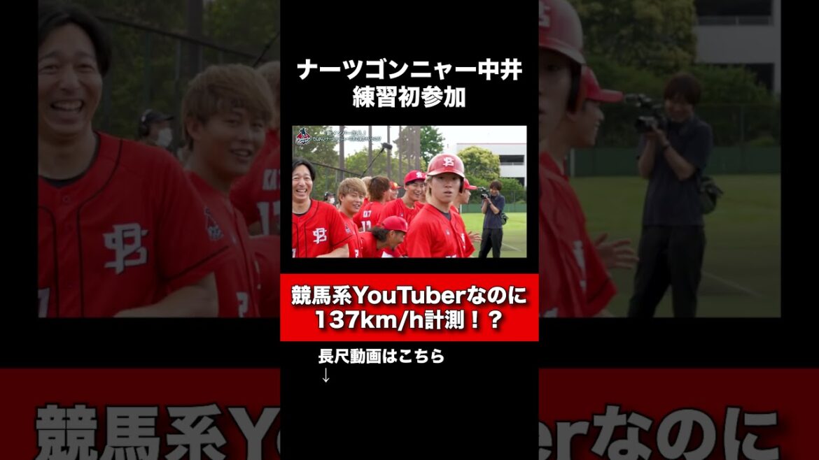 ナーツゴンニャー中井 練習初参加 #野球 #パワスピ #パワフルスピリッツ ナーツゴンニャー中井 練習初参加 #野球 #パワスピ #パワフルスピリッツ